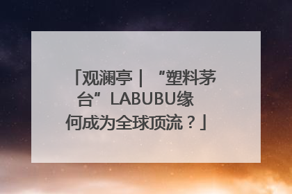 观澜亭｜“塑料茅台”LABUBU缘何成为全球顶流？
