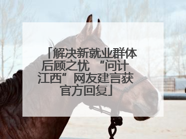 解决新就业群体后顾之忧 “问计江西”网友建言获官方回复