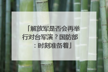 解放军是否会再举行对台军演？国防部：时刻准备着