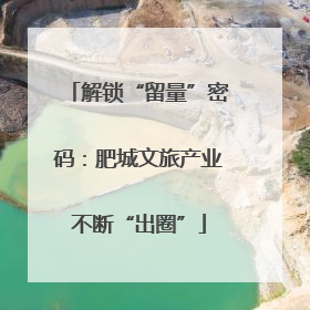 解锁“留量”密码：肥城文旅产业不断“出圈”