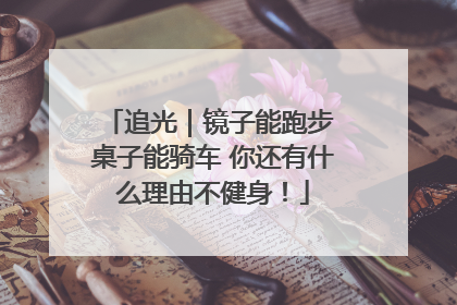 追光｜镜子能跑步 桌子能骑车 你还有什么理由不健身！