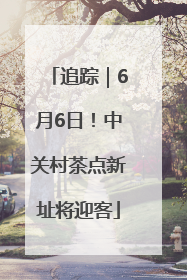 追踪｜6月6日！中关村茶点新址将迎客
