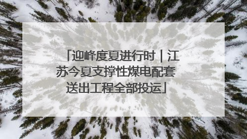 迎峰度夏进行时｜江苏今夏支撑性煤电配套送出工程全部投运