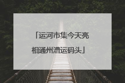 运河市集今天亮相通州漕运码头
