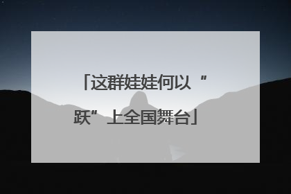 这群娃娃何以“跃”上全国舞台