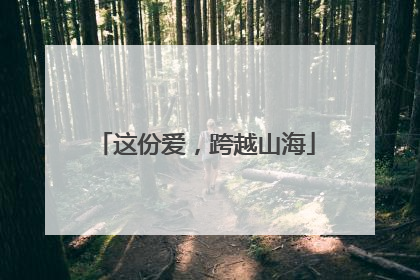 这份爱，跨越山海