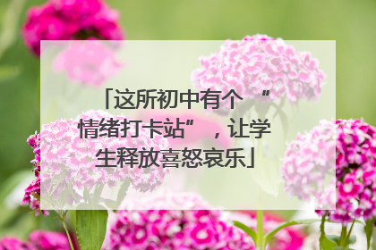 这所初中有个 “情绪打卡站”，让学生释放喜怒哀乐