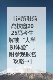 这所驻菏高校邀2025高考生解锁“大学初体验”，附参观报名攻略→