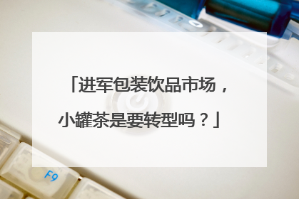 进军包装饮品市场，小罐茶是要转型吗？