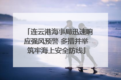 连云港海事局迅速响应强风预警 多措并举筑牢海上安全防线