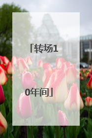 转场10年间