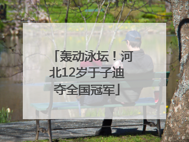 轰动泳坛！河北12岁于子迪夺全国冠军