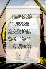 轰鸣变静音 成都双流交警护航高考“静音”专项整治