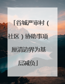 谷城严审村（社区）协助事项 厘清边界为基层减负