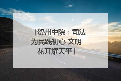 贺州中院：司法为民践初心 文明花开耀天平