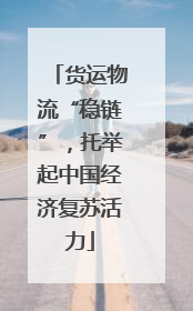 货运物流“稳链”，托举起中国经济复苏活力