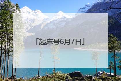 起床号6月7日