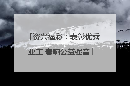 资兴福彩：表彰优秀业主 奏响公益强音