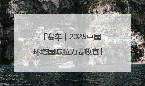 赛车｜2025中国环塔国际拉力赛收官