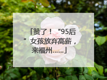 赞了！“95后”女孩放弃高薪，来福州……