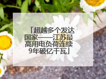 超越多个发达国家——江苏最高用电负荷连续9年破亿千瓦