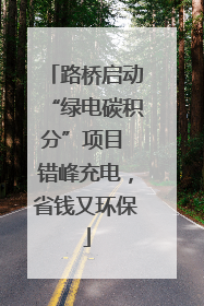 路桥启动“绿电碳积分”项目 错峰充电，省钱又环保