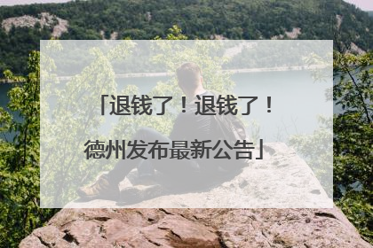 退钱了！退钱了！德州发布最新公告