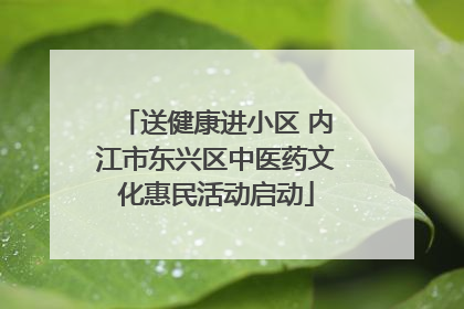 送健康进小区 内江市东兴区中医药文化惠民活动启动