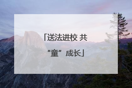 送法进校 共“童”成长