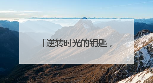 逆转时光的钥匙，开启生命新纪元，高活GoHealth让年轻成为常态