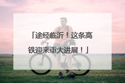 途经临沂！这条高铁迎来重大进展！