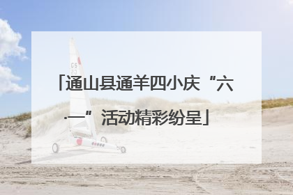 通山县通羊四小庆“六·一”活动精彩纷呈