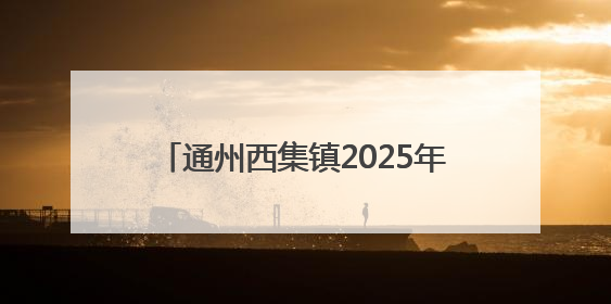 通州西集镇2025年樱桃采摘季甜蜜开启