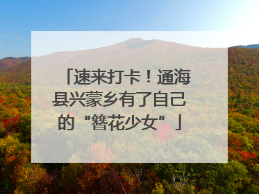 速来打卡！通海县兴蒙乡有了自己的“簪花少女”