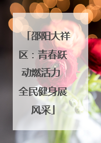 邵阳大祥区：青春跃动燃活力 全民健身展风采