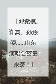 邓紫棋、许嵩、孙燕姿……山东演唱会密集来袭！