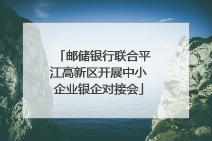 邮储银行联合平江高新区开展中小企业银企对接会