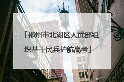 郴州市北湖区人武部组织基干民兵护航高考