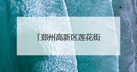 郑州高新区莲花街小学党支部为党员过集体政治生日
