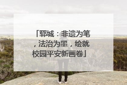 郓城：非遗为笔，法治为墨，绘就校园平安新画卷