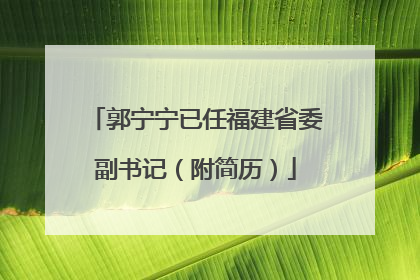 郭宁宁已任福建省委副书记（附简历）