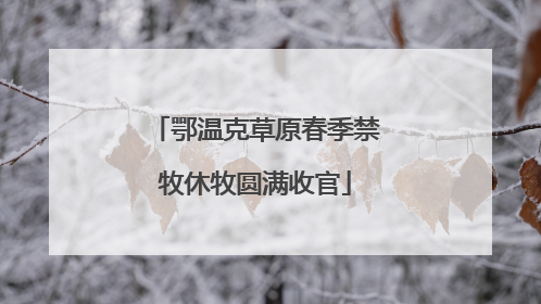 鄂温克草原春季禁牧休牧圆满收官