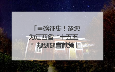 重磅征集！邀您为江西省“十五五”规划建言献策