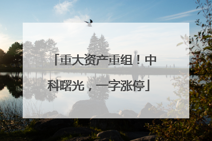 重大资产重组！中科曙光，一字涨停