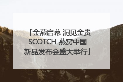 金燕启幕 洞见金贵 SCOTCH 燕窝中国新品发布会盛大举行