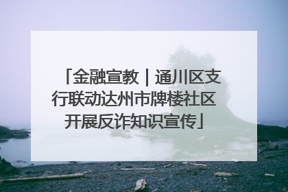 金融宣教｜通川区支行联动达州市牌楼社区开展反诈知识宣传
