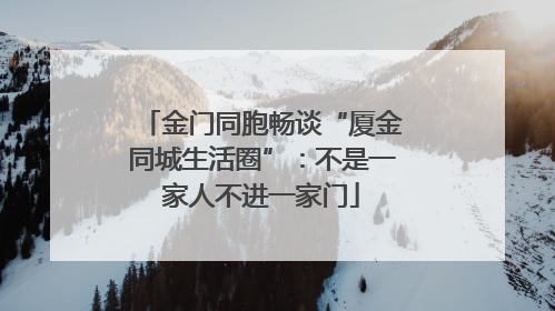 金门同胞畅谈“厦金同城生活圈”：不是一家人不进一家门