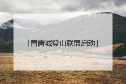 青唐城登山联盟启动