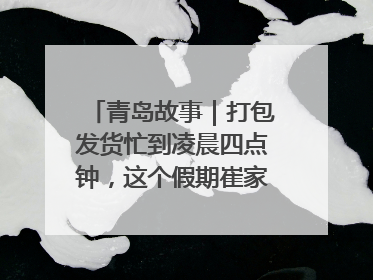 青岛故事｜打包发货忙到凌晨四点钟，这个假期崔家集小西红柿加倍“受宠”