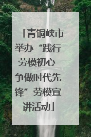 青铜峡市举办“践行劳模初心 争做时代先锋”劳模宣讲活动
